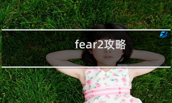 fear2攻略