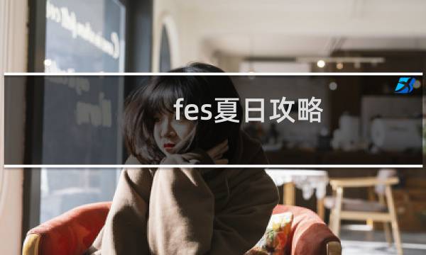 fes夏日攻略