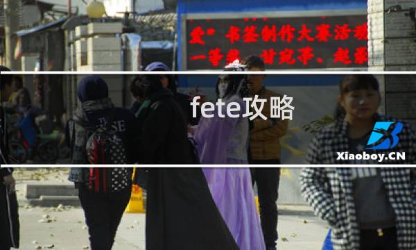 fete攻略