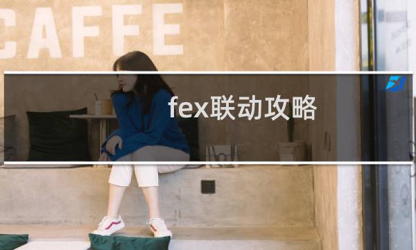 fex联动攻略