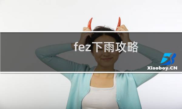fez下雨攻略