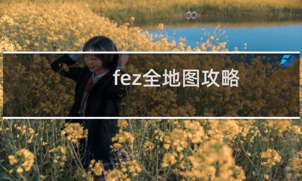fez全地图攻略