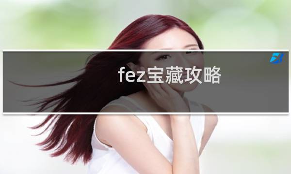 fez宝藏攻略