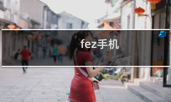 fez手机 攻略