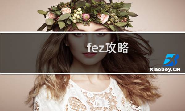 fez攻略 解谜