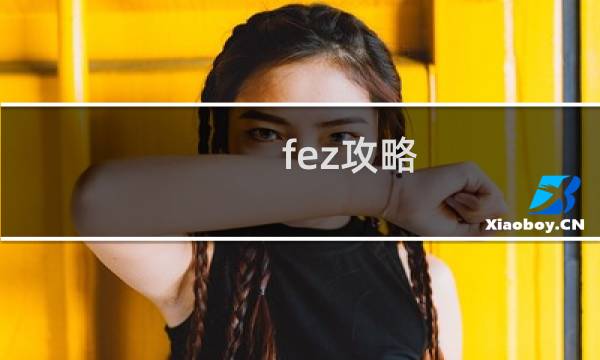 fez攻略 钟