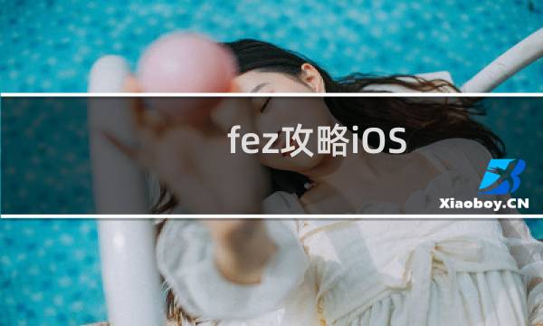 fez攻略iOS