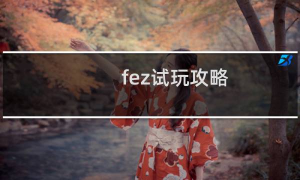 fez试玩攻略