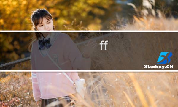 ff x 攻略