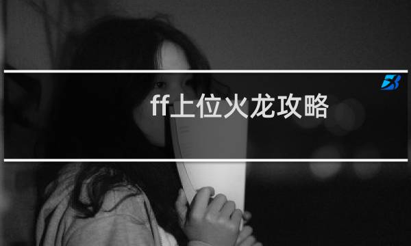ff上位火龙攻略