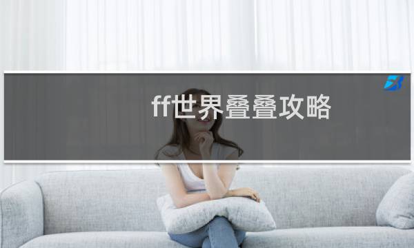 ff世界叠叠攻略