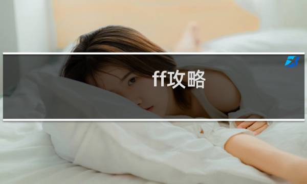 ff攻略