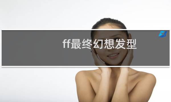 ff最终幻想发型