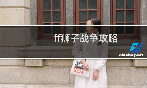 ff狮子战争攻略
