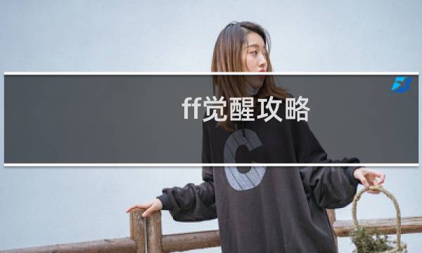 ff觉醒攻略