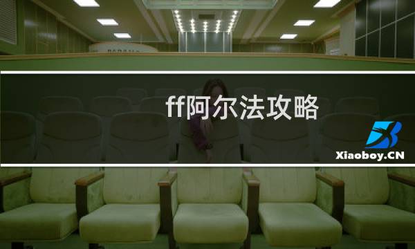 ff阿尔法攻略