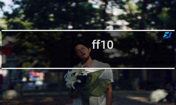 ff10 试炼攻略