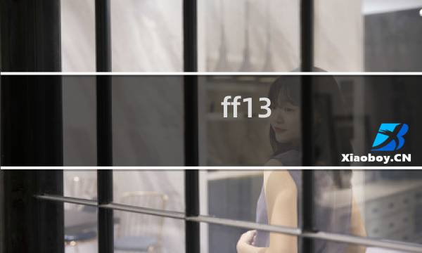 ff13 任务攻略