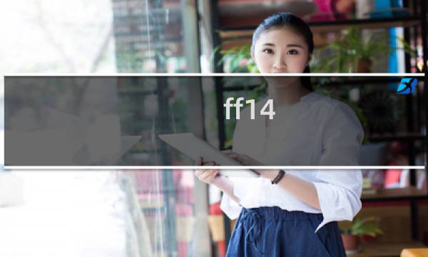 ff14 多玩 攻略