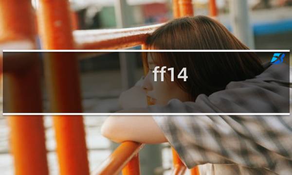 ff14 巴哈5层 攻略