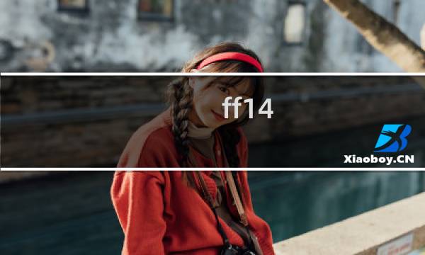 ff14 巴哈5层攻略