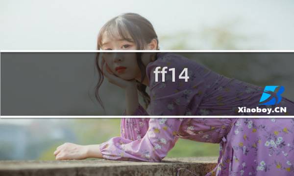 ff14 幻卡攻略