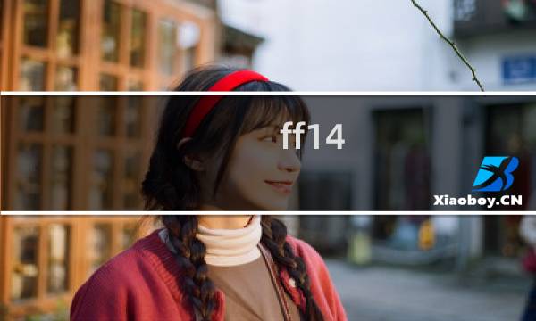 ff14 攻略站
