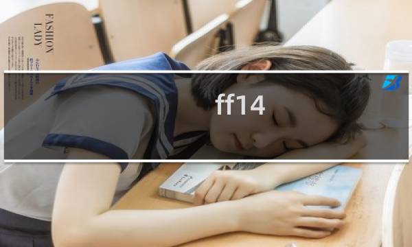 ff14 机工城攻略