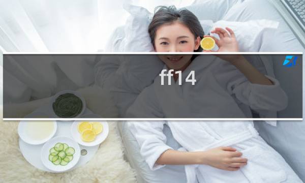 ff14 武神骑士攻略视频攻略