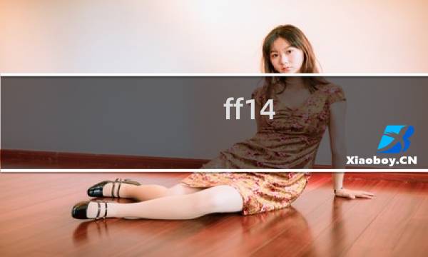 ff14 灯塔攻略