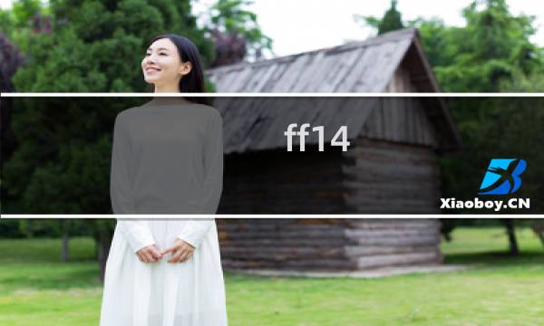 ff14 烹饪攻略