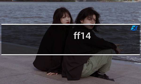 ff14 真女神攻略
