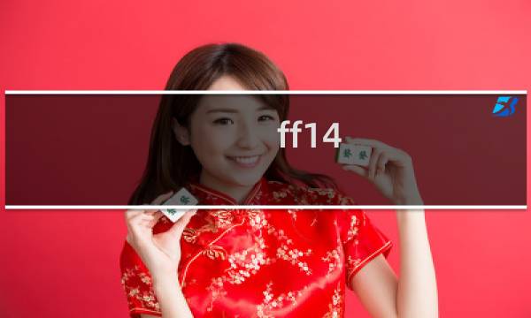 ff14 诗人攻略