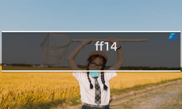 ff14 锻造升级攻略