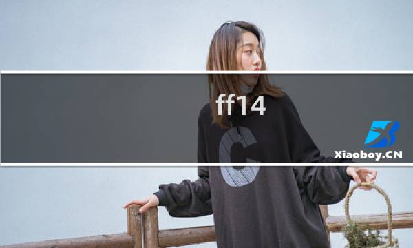 ff14 风神攻略