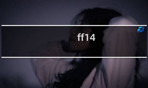 ff14 3.0副本攻略