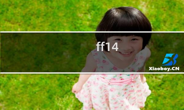 ff14 49副本攻略