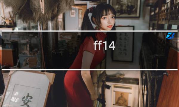 ff14 50副本攻略