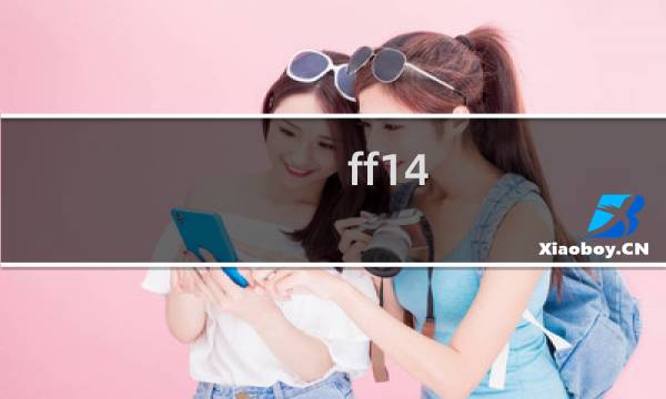 ff14 51本攻略