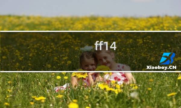 ff14 t8 攻略