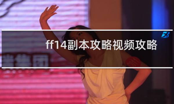 ff14副本攻略视频攻略