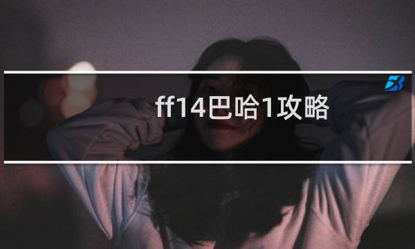 ff14巴哈1攻略