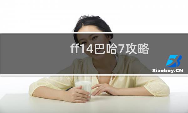 ff14巴哈7攻略