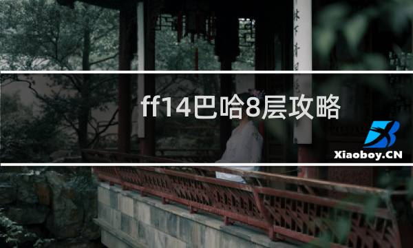 ff14巴哈8层攻略