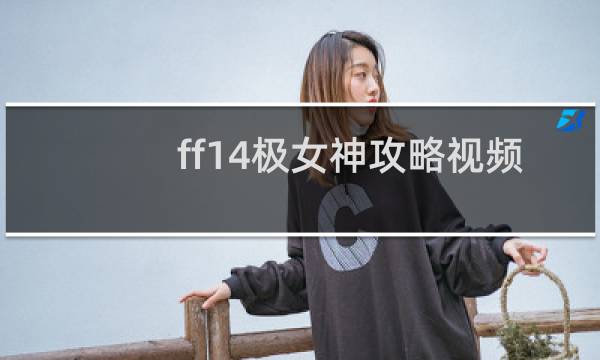 ff14极女神攻略视频