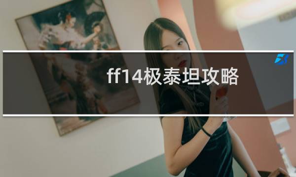 ff14极泰坦攻略
