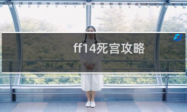 ff14死宫攻略