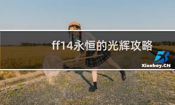 ff14永恒的光辉攻略