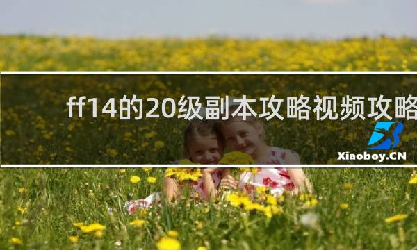 ff14的20级副本攻略视频攻略