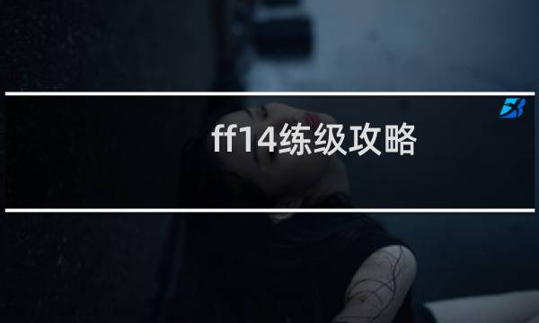 ff14练级攻略